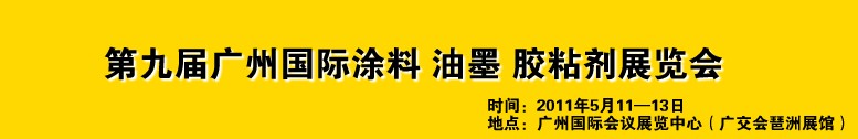 2011第九屆廣州國際涂料、油墨、膠粘劑展覽會