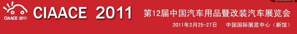 2011第12屆中國汽車用品暨改裝汽車展覽會