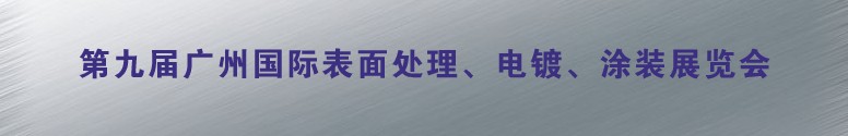 2011第九屆廣州國際表面處理、電鍍、涂裝展覽會