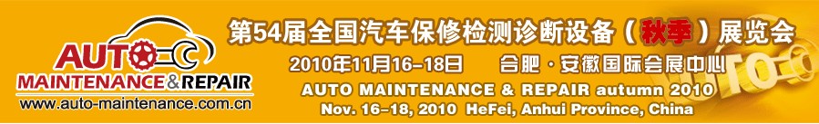 2010第54屆全國(guó)汽車保修檢測(cè)診斷設(shè)備（秋季）展覽會(huì)