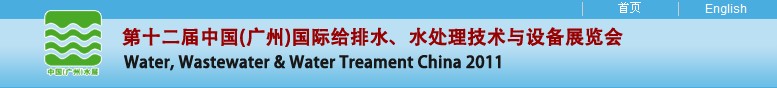 2011第十二屆中國（廣州）國際給排水、水處理技術(shù)與設備展覽會