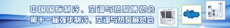 2010年第十一屆強(qiáng)華制冷、空調(diào)與熱泵展覽會(huì)