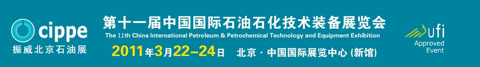 2011第十一屆中國(guó)國(guó)際石油石化技術(shù)裝備展覽會(huì)