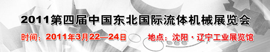 2011中國東北第四屆國際流體機(jī)械展覽會