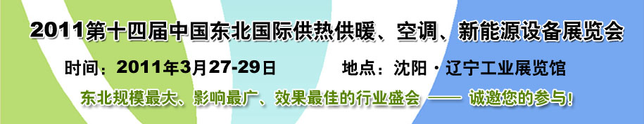 2011中國東北第十四屆國際供熱供暖、空調、熱泵技術設備展覽會