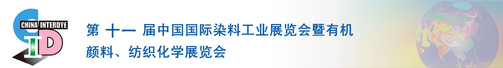 2011第十一屆中國國際染料工業(yè)展覽會暨有機(jī)顏料、紡織化學(xué)展覽會