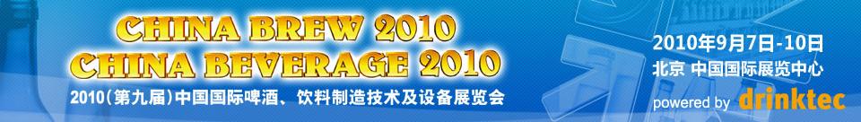 2010第九屆中國國際啤酒、飲料制造技術(shù)及設(shè)備展覽會