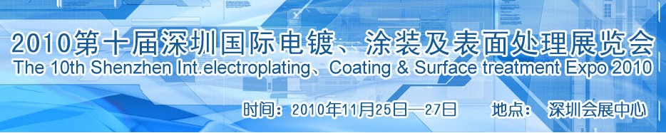 2010第十屆深圳國際電鍍、涂裝及表面處理展覽會