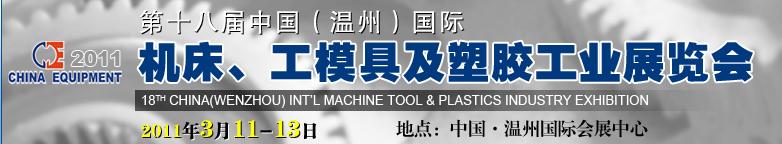 2011第十八屆中國溫州（國際）機床、工模具及塑膠工業(yè)展覽會