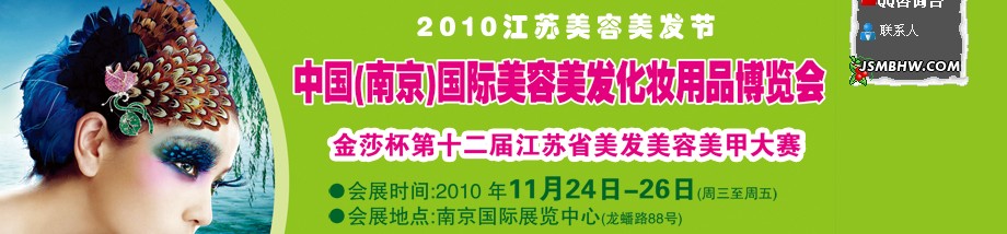 2010第29屆歌華（南京）美博會(huì)2010江蘇省美容美發(fā)節(jié)