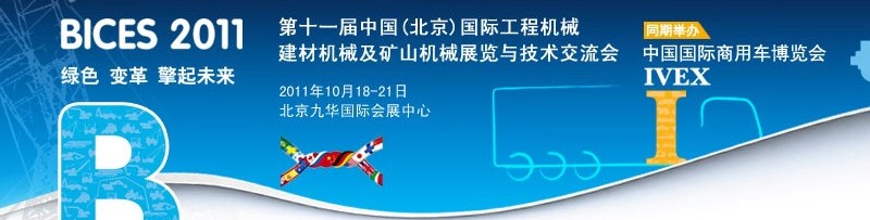 2011第十一屆中國(guó)(北京)國(guó)際工程機(jī)械、建材機(jī)械及礦山機(jī)械展覽與技術(shù)交流會(huì)