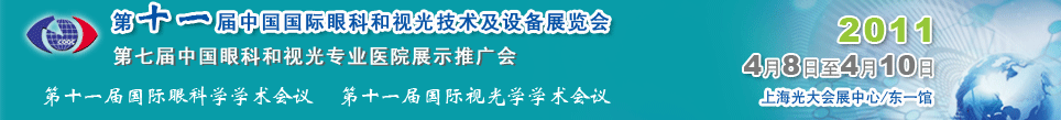 2011第十一屆中國國際眼科和視光技術(shù)及設(shè)備展覽會(huì)