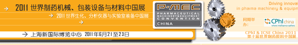 2011世界制藥機械、包裝設(shè)備與材料中國展