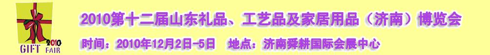2010第十二屆山東禮品、工藝品及家居用品（濟南）博覽會