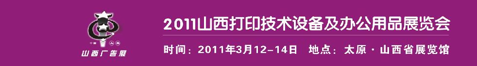 2011山西打印技術(shù)設備及辦公用品展覽會