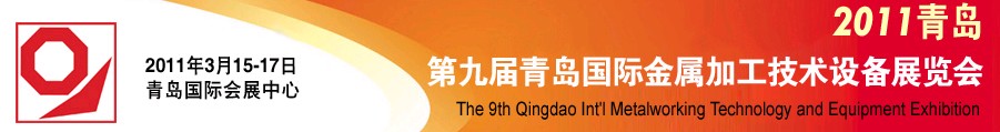 2011第九屆青島國際金屬加工工業(yè)展覽會(huì)