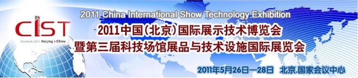 2011中國(北京)國際展示技術(shù)博覽會暨第三屆科技場館展品與技術(shù)設(shè)施國際展覽會