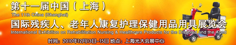 2010第十一屆中國(guó)（上海）國(guó)際殘疾人、老年人康復(fù)護(hù)理保健用品用具展覽會(huì)