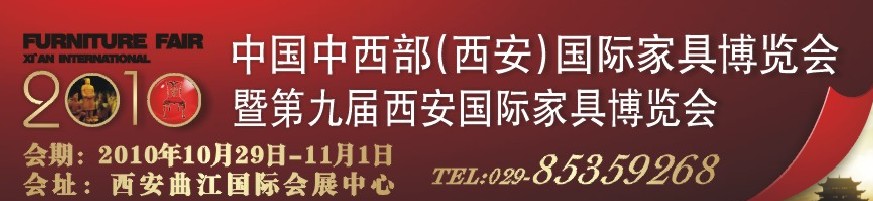 2010中國中西部（西安）國際家具博覽會(huì)暨第九屆西安國際家具博覽會(huì)