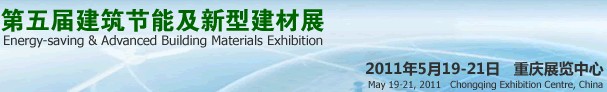 2011第五屆中國重慶建筑節(jié)能及新型建材展