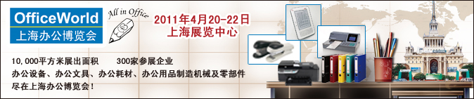 OfficeWorld2011上海辦公博覽會(huì)