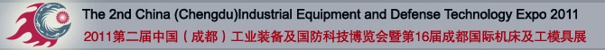 2011中國(guó)（成都）國(guó)防科技工業(yè)及裝備制造博覽會(huì)暨第16屆成都國(guó)際機(jī)床展