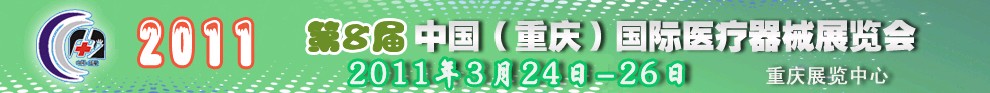 2011第8屆中國（重慶）國際醫(yī)療器械展覽會