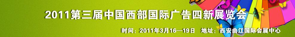 2011第三屆中國(guó)西部國(guó)際廣告四新展覽會(huì)