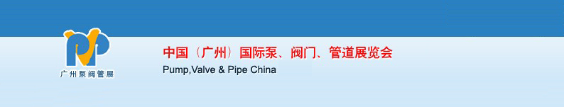 2011中國（廣州）國際泵、閥門、管道展覽會