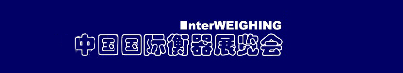 2011中國國際衡器展覽會(huì)
