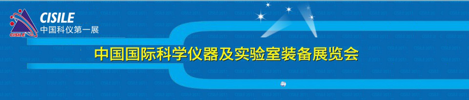 2011第九屆中國(guó)國(guó)際科學(xué)儀器及實(shí)驗(yàn)室裝備展覽會(huì)