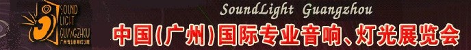 2011第九屆中國(廣州)國際專業(yè)音響、燈光展覽會