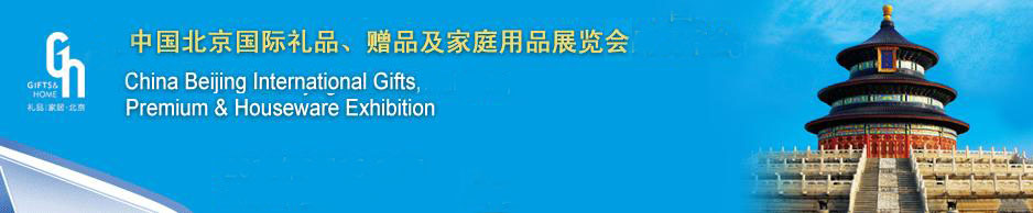 2011第二十三屆中國國際禮品、贈品及家庭用品展覽會