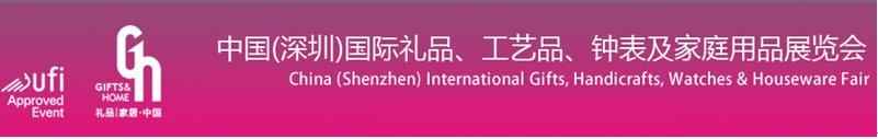 2011第19屆中國（深圳）國際禮品、工藝品、鐘表及家庭用品展覽會