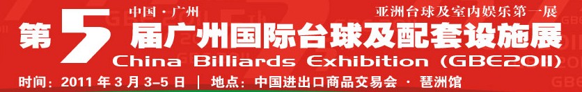 2011第五屆廣州國際臺球及配套設施展