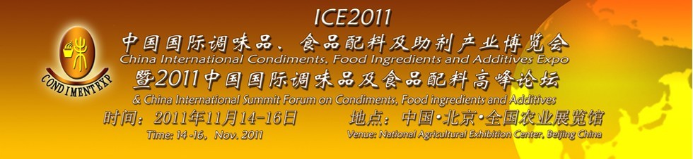 ICE2011北京國際調味品、食品配料及食品添加劑產業(yè)博覽會暨2011北京國際調味品、食品配料合作洽談會