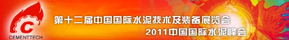 2011第十二屆中國國際水泥技術(shù)及裝備展覽會(huì)