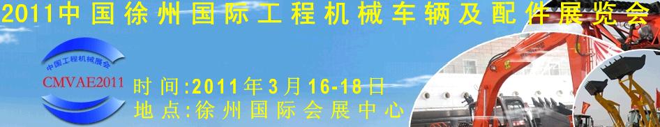 2011中國徐州國際工程機(jī)械車輛及配件展覽會