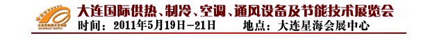 2011第四屆大連國際供熱、制冷、空調(diào)、通風設(shè)備及節(jié)能技術(shù)展覽會