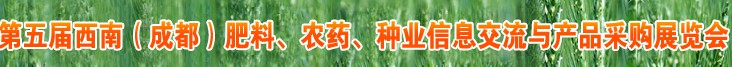 2010年度第五屆西南（成都）肥料、農藥、種業(yè)信息交流與產品采購展覽會