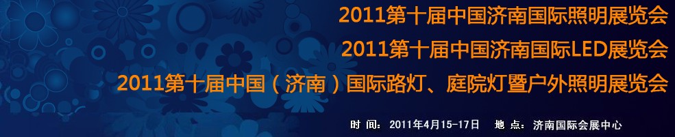 2011第十屆中國濟(jì)南國際照明展覽會