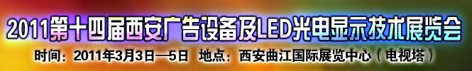 2011第十四屆陜西（西安）廣告設備及LED光電顯示技術展覽會