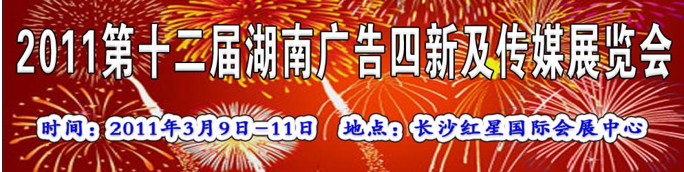 2011第十二屆湖南廣告四新及傳媒展覽會(huì)