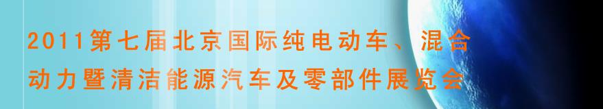 2011第七屆北京國際純電動(dòng)車、混合動(dòng)力暨清潔能源汽車及零部件展覽會(huì)