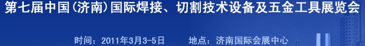 2011第七屆中國（濟南）國際焊接、切割技術(shù)設(shè)備及五金工具展覽會