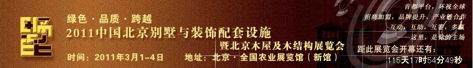 2011中國(guó)北京別墅與裝飾配套設(shè)施展覽會(huì)