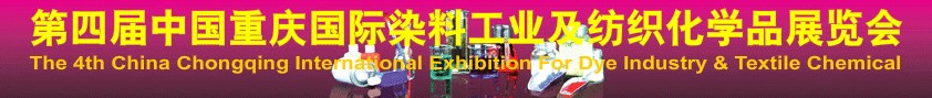 第四屆中國(guó)(重慶)國(guó)際染料工業(yè)及紡織化學(xué)品展覽會(huì)