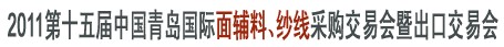 2011第十五屆中國青島國際面輔料、紗線采購交易會(huì)暨出口交易會(huì)