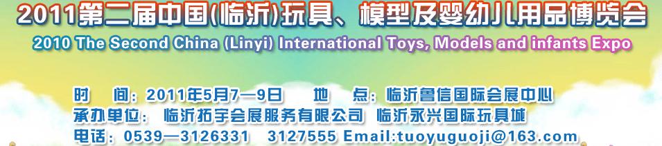 2011第二屆中國(臨沂)國際玩具、模型及嬰幼兒用品博覽會(huì)