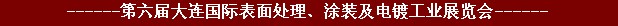 2011年第六屆大連國(guó)際表面處理、涂裝及電鍍工業(yè)展覽會(huì)